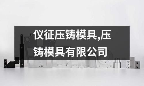 儀征壓鑄模具,壓鑄模具有限公司