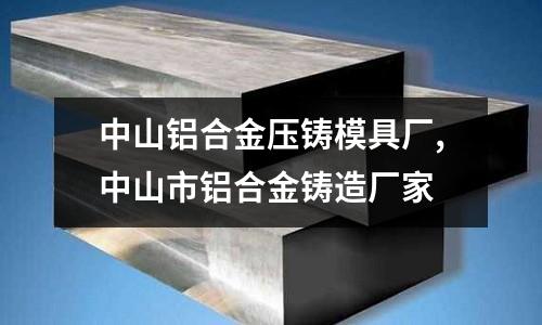 中山鋁合金壓鑄模具廠,中山市鋁合金鑄造廠家