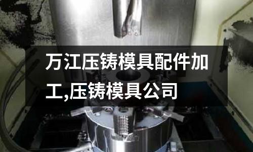 萬江壓鑄模具配件加工,壓鑄模具公司