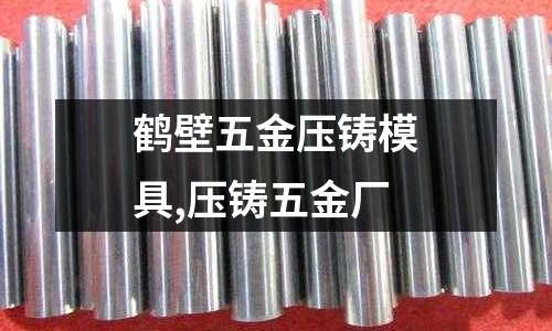 鶴壁五金壓鑄模具,壓鑄五金廠