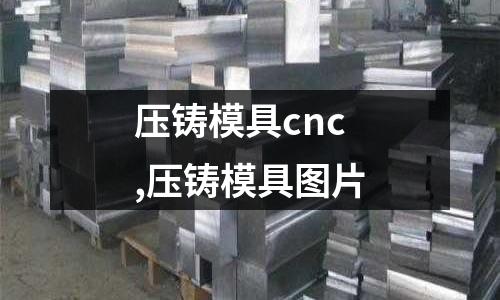 壓鑄模具cnc,壓鑄模具圖片