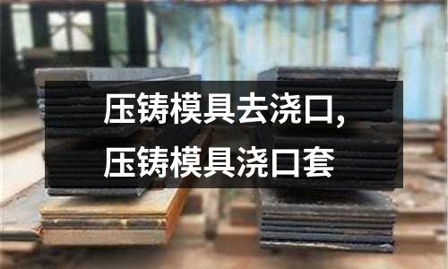 壓鑄模具去澆口,壓鑄模具澆口套