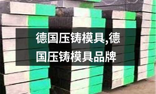 德國壓鑄模具,德國壓鑄模具品牌