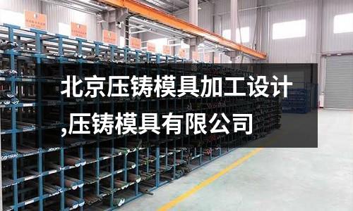 北京壓鑄模具加工設(shè)計(jì),壓鑄模具有限公司