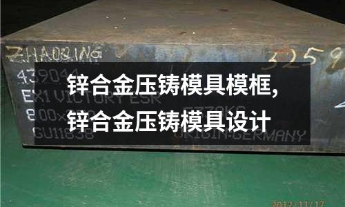 鋅合金壓鑄模具?？?鋅合金壓鑄模具設(shè)計