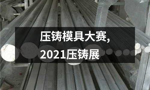 壓鑄模具大賽,2021壓鑄展