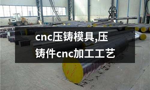 cnc壓鑄模具,壓鑄件cnc加工工藝