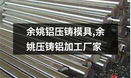 余姚鋁壓鑄模具,余姚壓鑄鋁加工廠家