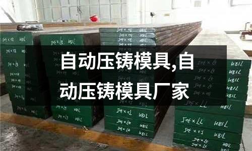 自動壓鑄模具,自動壓鑄模具廠家