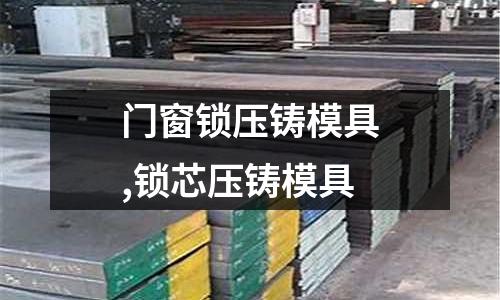 門窗鎖壓鑄模具,鎖芯壓鑄模具