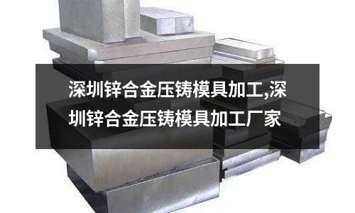 深圳鋅合金壓鑄模具加工,深圳鋅合金壓鑄模具加工廠家