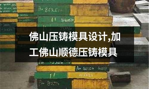 佛山壓鑄模具設計,加工佛山順德壓鑄模具