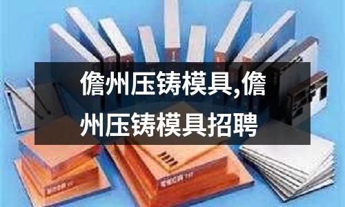 儋州壓鑄模具,儋州壓鑄模具招聘