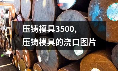 壓鑄模具3500,壓鑄模具的澆口圖片