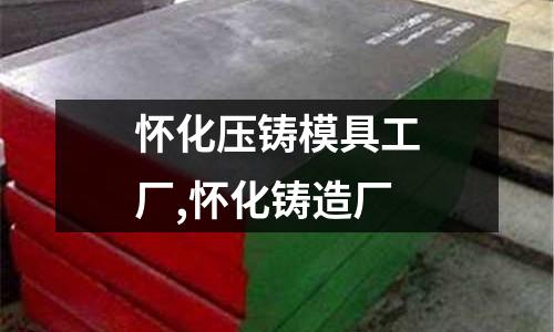 懷化壓鑄模具工廠,懷化鑄造廠