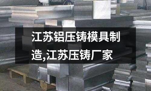 江蘇鋁壓鑄模具制造,江蘇壓鑄廠家