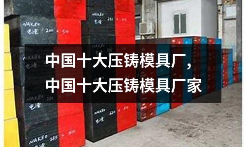 中國十大壓鑄模具廠,中國十大壓鑄模具廠家