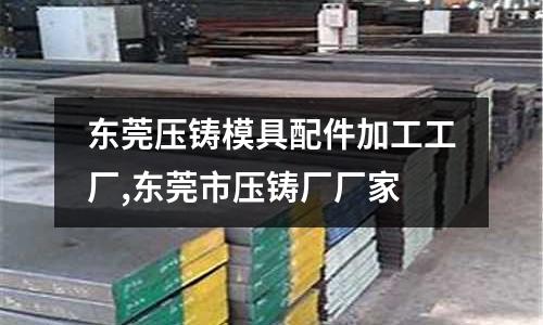 東莞壓鑄模具配件加工工廠,東莞市壓鑄廠廠家