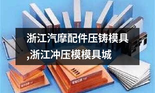 浙江汽摩配件壓鑄模具,浙江沖壓模模具城