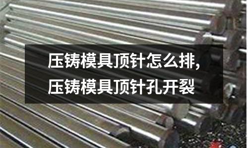 壓鑄模具頂針怎么排,壓鑄模具頂針孔開裂