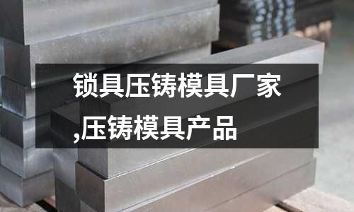 鎖具壓鑄模具廠家,壓鑄模具產(chǎn)品