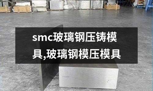 smc玻璃鋼壓鑄模具,玻璃鋼模壓模具