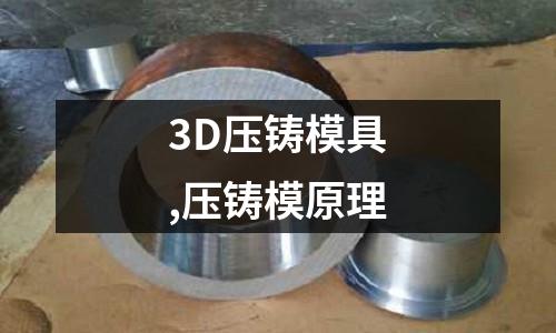 3D壓鑄模具,壓鑄模原理