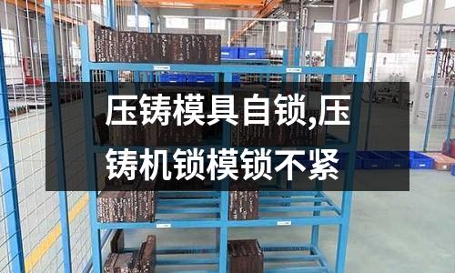 壓鑄模具自鎖,壓鑄機(jī)鎖模鎖不緊