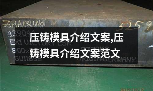 壓鑄模具介紹文案,壓鑄模具介紹文案范文