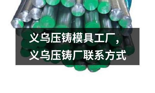 義烏壓鑄模具工廠,義烏壓鑄廠聯(lián)系方式