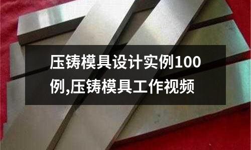 壓鑄模具設(shè)計實例100例,壓鑄模具工作視頻