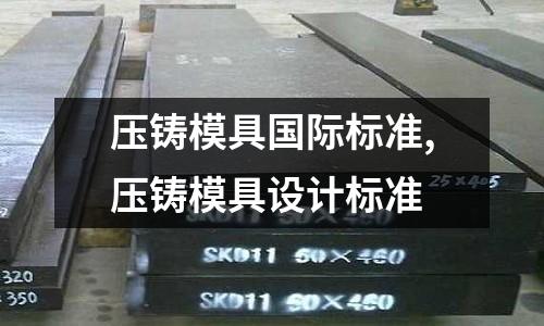 壓鑄模具國際標準,壓鑄模具設(shè)計標準