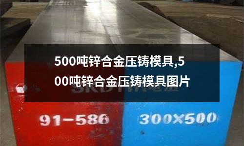 500噸鋅合金壓鑄模具,500噸鋅合金壓鑄模具圖片