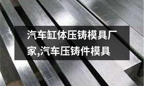 汽車缸體壓鑄模具廠家,汽車壓鑄件模具