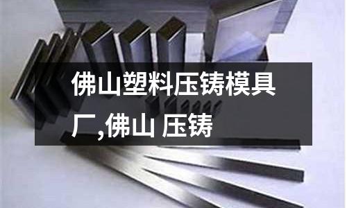 佛山塑料壓鑄模具廠,佛山 壓鑄