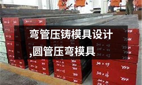 彎管壓鑄模具設(shè)計(jì),圓管壓彎模具