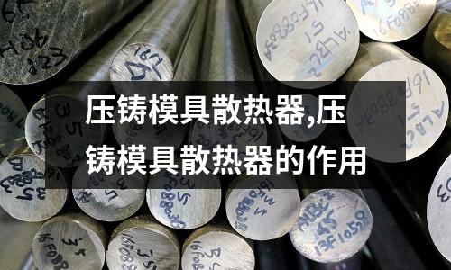 壓鑄模具散熱器,壓鑄模具散熱器的作用