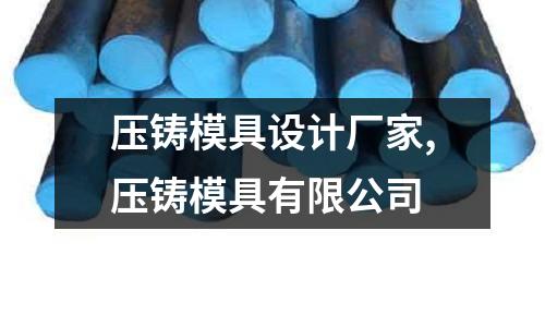 壓鑄模具設(shè)計廠家,壓鑄模具有限公司