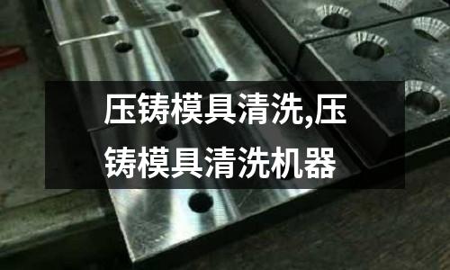 壓鑄模具清洗,壓鑄模具清洗機(jī)器