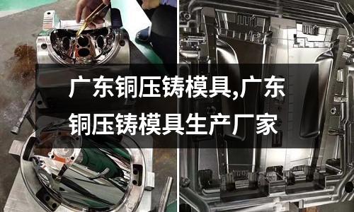 廣東銅壓鑄模具,廣東銅壓鑄模具生產(chǎn)廠家