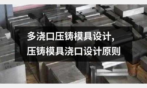 多澆口壓鑄模具設(shè)計,壓鑄模具澆口設(shè)計原則