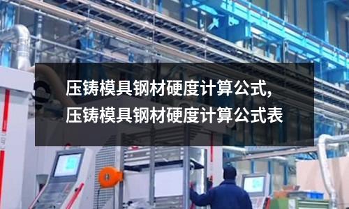 壓鑄模具鋼材硬度計算公式,壓鑄模具鋼材硬度計算公式表