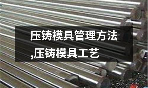 壓鑄模具管理方法,壓鑄模具工藝