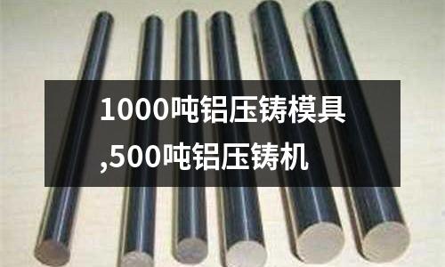 1000噸鋁壓鑄模具,500噸鋁壓鑄機(jī)