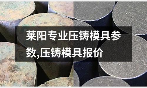 萊陽專業(yè)壓鑄模具參數(shù),壓鑄模具報價