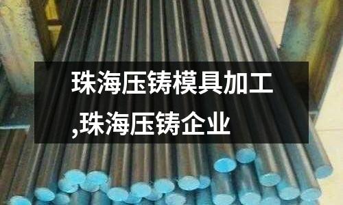 珠海壓鑄模具加工,珠海壓鑄企業(yè)