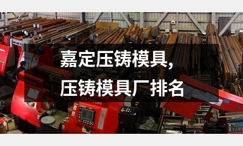 嘉定壓鑄模具,壓鑄模具廠排名