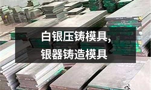 白銀壓鑄模具,銀器鑄造模具