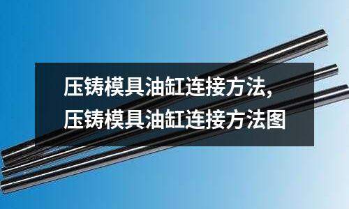 壓鑄模具油缸連接方法,壓鑄模具油缸連接方法圖