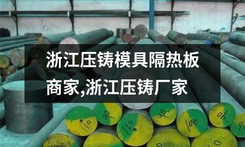 浙江壓鑄模具隔熱板商家,浙江壓鑄廠家